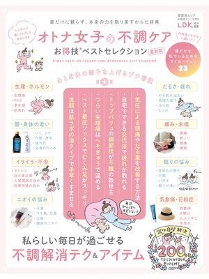 cover image of 晋遊舎ムック お得技シリーズ205　オトナ女子の不調ケアお得技ベストセレクション 最新版